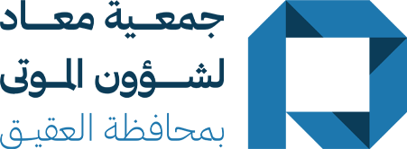 جمعية معاد لشؤون الموتى بمحافظة العقيق